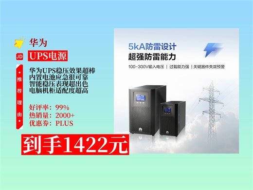 【UPS电源推荐】华为2000-A-1KTTS在线式UPS不间断电源，1KVA800W智能稳压，到手仅1422元，电脑机柜服务器断电应急必备！