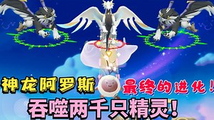 蛋仔派对神奇艾比：突破神龙阿罗斯最终篇 吞噬整整两千只精灵！