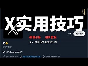 X实用技巧进阶揭秘：翻墙必备！从小白到玩转社交的11招 ｜疯狂赚钱实验室
