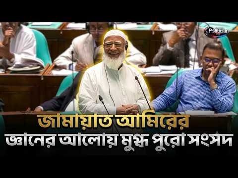 দারুন সব কথায় মুগ্ধতা ছড়ালেন জামায়াত আমির | Songsod | Parliament | Jamaat amir | Dhaka Politician