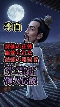 【9割知らない偉人伝】李白