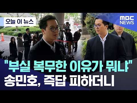 [Today's News] "What is the reason for your negligent service?" Song Min-ho avoids immediate answ...