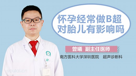 怀孕经常做B超对胎儿有影响吗