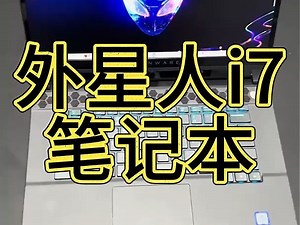 外星人 酷睿i7笔记本 大屏吃鸡游戏本电脑！你值得拥有！