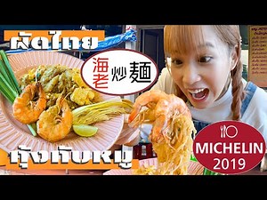 ผัดไทย MICHELIN2019タイ料理 特大エビ&揚げ豚入りパッタイは本物だったー！