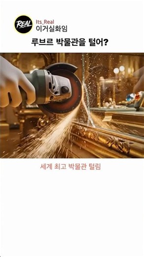 루브르 박물관에서 살아남기