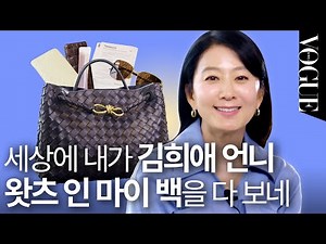 [MY VOGUE] Special Guest Kim Hee Ae Whose Bag is Frugal + Elegant Too🤍Won't miss it~ | MY VOGUE