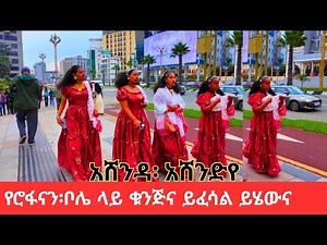 Exploring Addis Ababa's Amazing Cultural Events in the street of Bole | Ashenda 2025