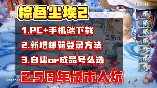【棕色尘埃2】2.5周年版本保姆级入坑指南！一个视频讲清楚PC手机端怎么下载？新用户QQ邮箱注册登录？萌新入坑初始自抽号和自建号选哪个好？附2.5周年更新和福利