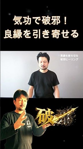 気功で破邪！良縁を呼び込む #shorts #ヒーリング #気功 #邪気払い