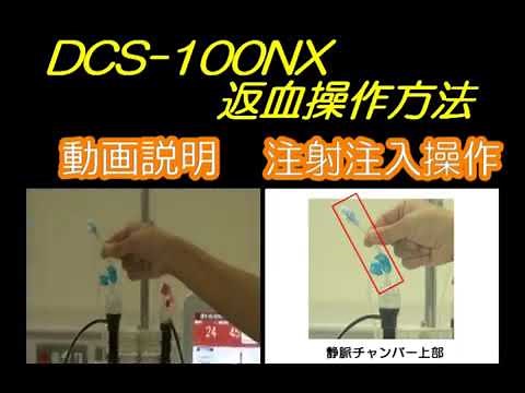 DCS100NX返血操作方法