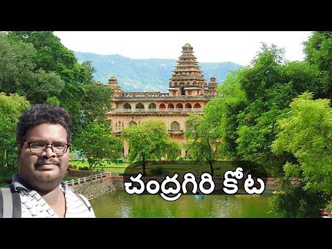 Chandragiri fort near tirupati (Chandragiri Kota) - Sri Krishna Deva Raya | Raja Mahal | Rani Mahal