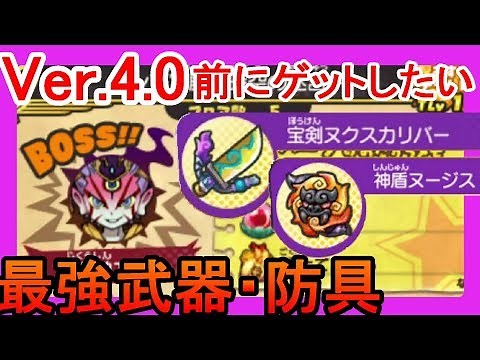 【妖怪ウォッチ３】更新データ4.0前にバスターズT最強武器と防具スキル付き集めとMAX強化