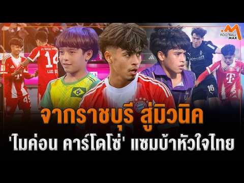 From Super 10 kid to the Bundesliga stage! 'Maicon Cardoso', the Brazilian prodigy with a Thai he...