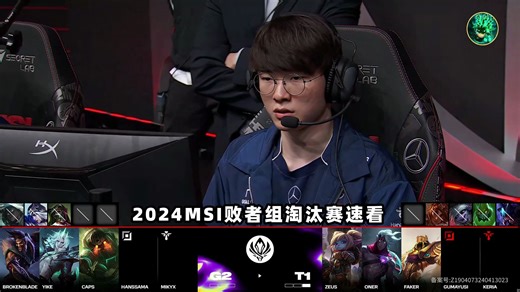 G2vsT1速看G2：韩总德莱文四杀极限守家！Faker沙皇神之抓机会TP偷家！2024MSI败者组淘汰赛