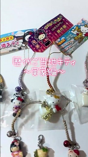 実家から懐かしのご当地キティ掘り出したらエモすぎた🫧#shorts #シール