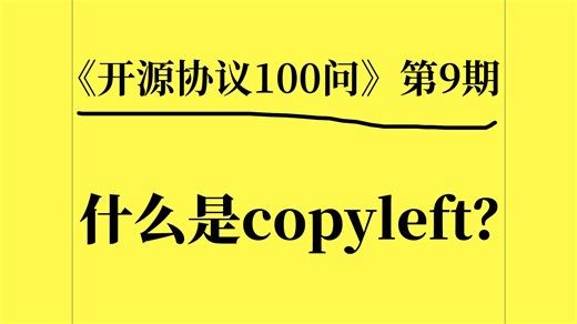 什么是copyleft？《开源协议100问》第9期