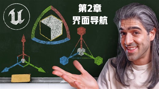 【国语】七天学会UE5【基础教程】教程介绍