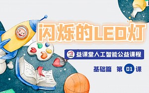 【Arduino基础01课】想玩转灯光show？先来点亮一颗闪烁灯！