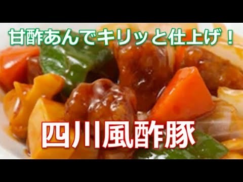 酢豚レシピ作り方は簡単！四川風酢豚を甘酢あんでキリッと仕上げると激ウマい！