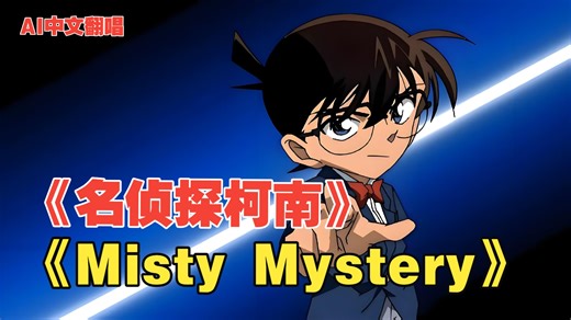 迷雾中的真相｜柯南经典悬疑 OP《Misty Mystery》中文翻唱