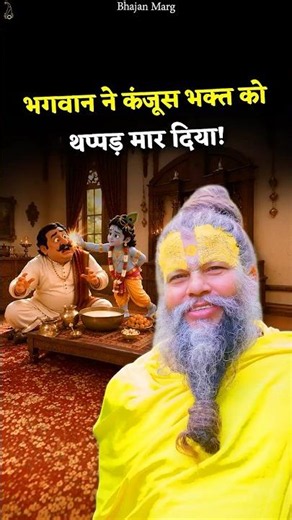 जब भगवान ने कंजूस भक्त को थप्पड़ मार दिया! #premanandjimaharaj #bhajanmarg