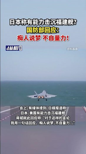 【JSDF source's claim of being capable of sinking aircraft carrier Fujian NOTHING BUT SHEER FANTASY】