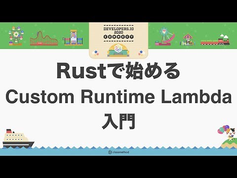 Rustで始めるCustom Runtime Lambda入門 #devio2020