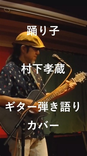 踊り子/村下孝蔵（カバー） #ギター練習 #歌ってみた #昭和歌謡 #弾き語り #オープンマイク