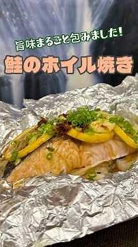 【超簡単】鮭のホイル焼きレシピ｜フライパンで失敗しない作り方 #簡単料理 #簡単調理 #おうちごはん