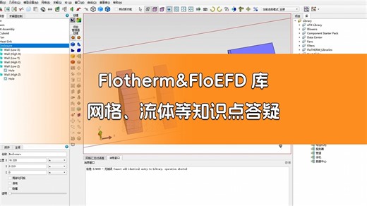 第【108】期：Flotherm&FloEFD库、网格、流体等知识点答疑