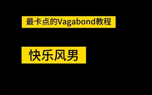 教程卡点融合的Vagabond教学【decaying winter】