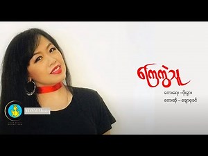 ကြေကွဲသူ - တေးဆို - ချောစုခင် | တေးရေး - ဖိုးခွား (Official Lyric Video)