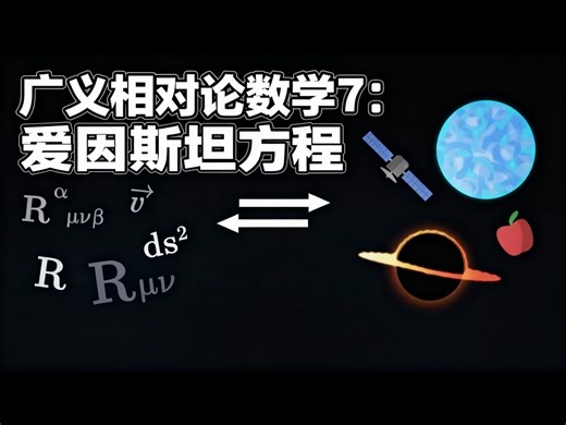 【中配】广义相对论的数学（7/8）：爱因斯坦方程 - ScienceClic English