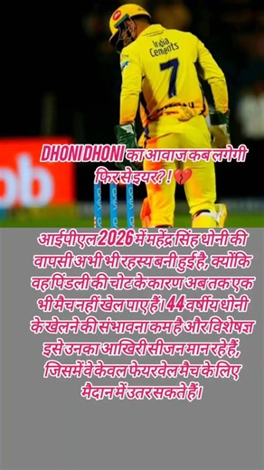 MS Dhoni इस साल IPL से बिदाई ले सकता है।#ipl #msdhoni