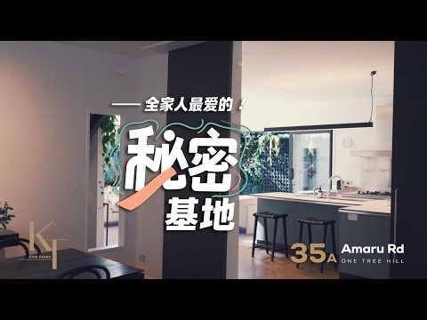 “树洞”里是全家人的秘密基地 - 35a Amaru Rd, One Tree Hill - Kelly & Tian