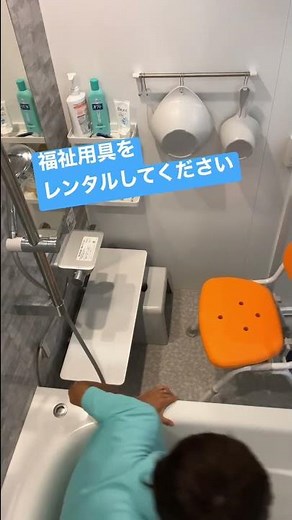 基本的なお風呂の跨ぎ動作🛁知る知らないで、出来なかったことが出来るようになることもありますね🙌#介護 #自立支援 #お風呂 #nursing #short
