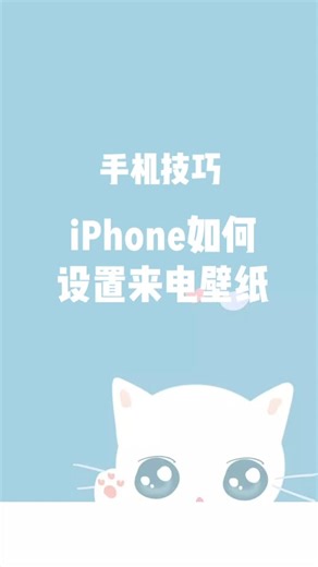 iPhone如何设置来电壁纸