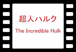YouTubeで超人ハルク！