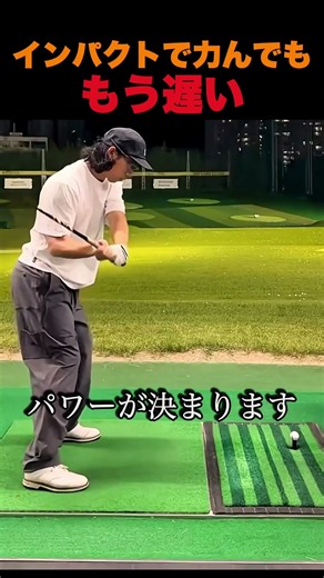 インパクトで力んでも、もう遅い