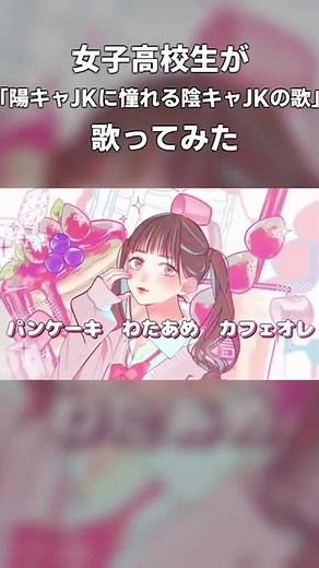【16歳】陽キャJKに憧れる陰キャJKの歌 / 音莉飴【歌ってみた - cover】