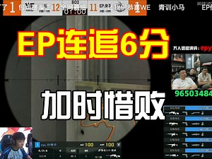 【马哲评】EP从3：9起势连拿6分进加时，因7皇失误终惜败