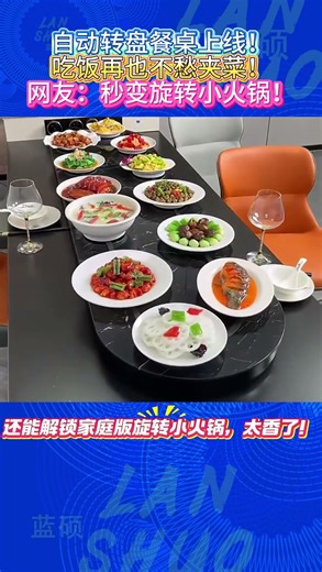 🌟🍽️自动转盘餐桌上线，吃饭再也不愁夹菜，网友脑洞：这不是秒变旋转小火锅嘛！# 厨房实用神器 #自动转盘餐桌黑科技 #吃饭夹菜不用抢