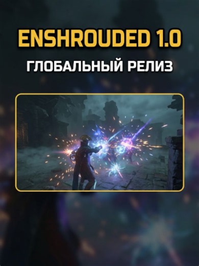Поторопитесь с прохождением Valheim! Уже 15 октября выходит Enshrouded 1.0 — с новыми локациями, противниками и инструментами для создания собственных подземелий, арен и мини-игр. Успеете пройти Valheim? #Enshrouded #Valheim #Выживалки #ИгровыеНовости #Геймеры