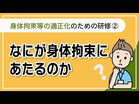 身体的拘束等の適正化のための研修② -なにが身体拘束にあたるのか【介護事業所で使える法定研修動画シリーズ②】