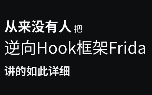 【网安移动逆向】这可能是全网首个讲解Hook框架的视频了！抓紧时间学习，很可能过两天就下架了~