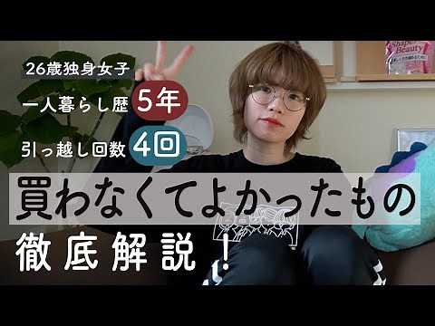 【一人暮らし始める人必見】必要なものから不要なものまで徹底解説‼️