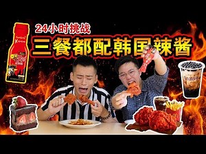 【挑战】三餐都配韩国辣酱！3X辣鸡超煎熬！我们的肚子痛了一整天！ | We ate everything with samyang sauce for 24 hours