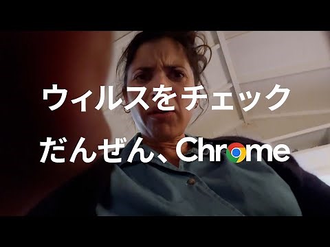 だんぜん、Chrome | セキュリティチェック篇