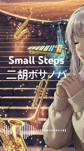 Small Steps二胡ボサノバ｜ #BGM #作業用BGM